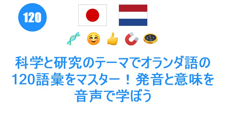 科学と研究のテーマでオランダ語の120語彙をマスター！発音と意味を音声で学ぼう